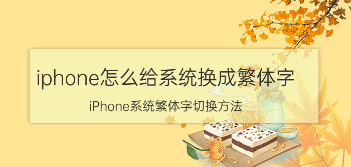 iphone怎么给系统换成繁体字 iPhone系统繁体字切换方法